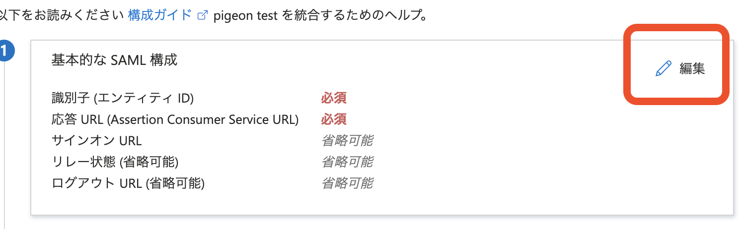 azure saml セットアップ手順__page2_image.png